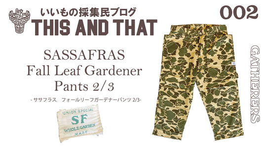 【this and that】SASSAFRAS のクラムディガースタイルでラフ＆便利